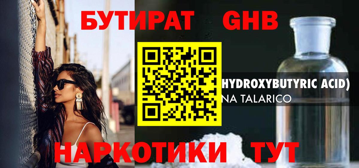 Бутират GHB Егорьевск